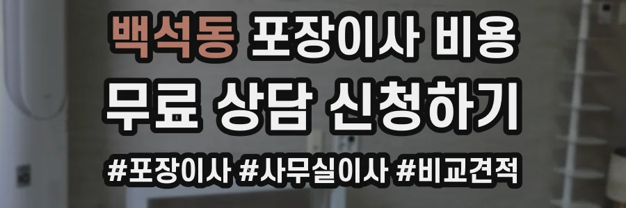 백석동 포장이사 비용
