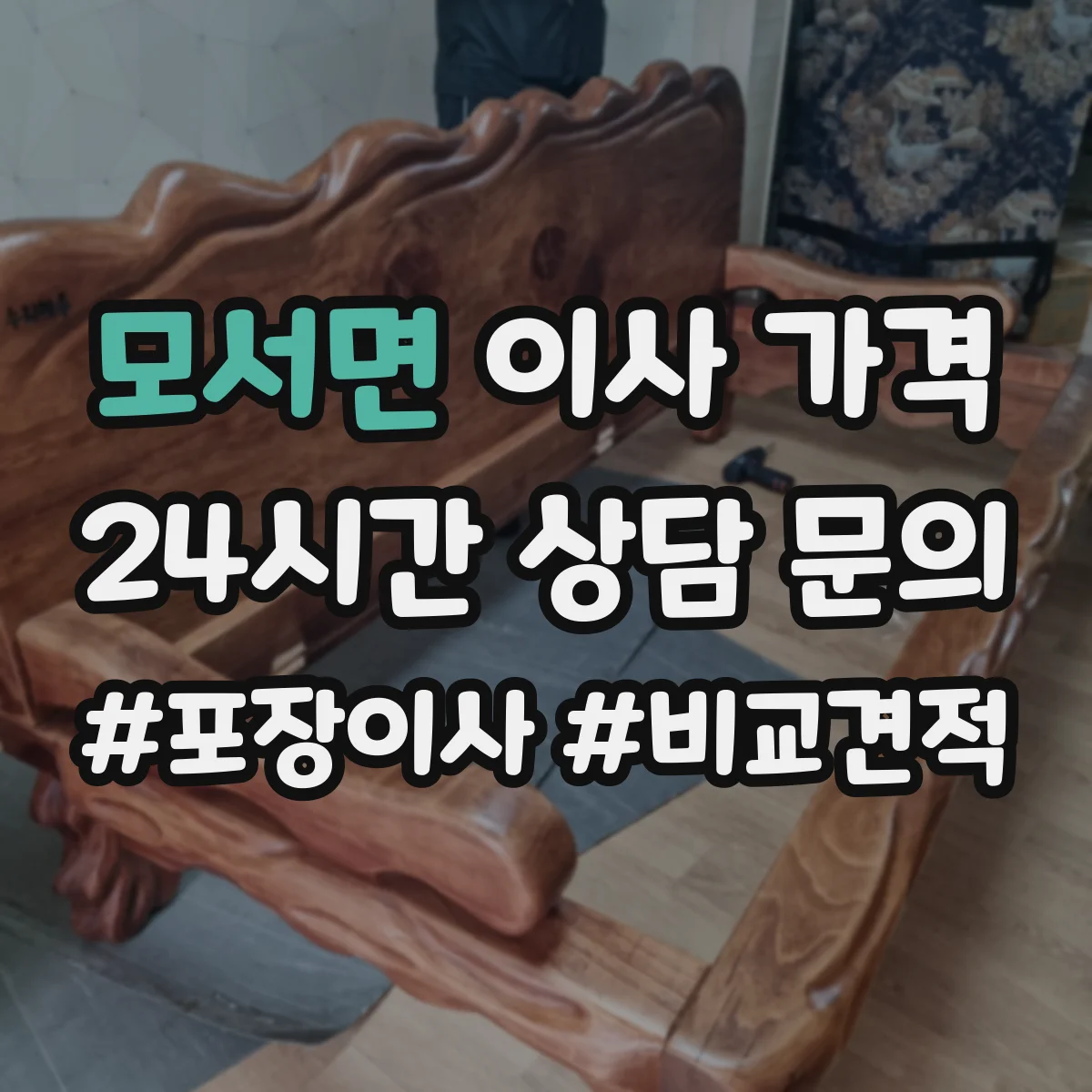 모서면 이사 가격
