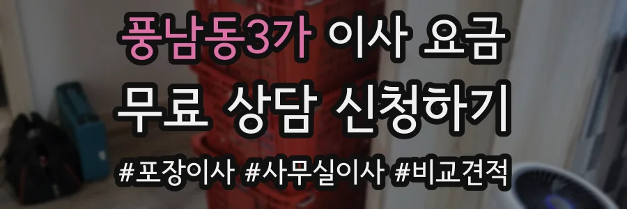 풍남동3가 이사 요금