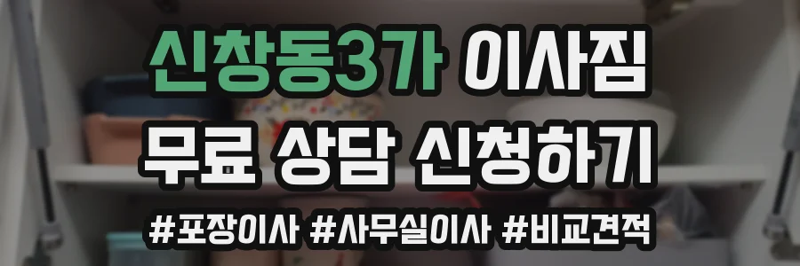 신창동3가 이사짐