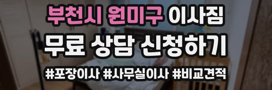 부천시 원미구 이사짐