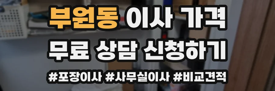 부원동 이사 가격