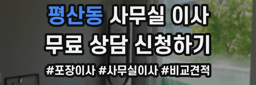 평산동 사무실 이사