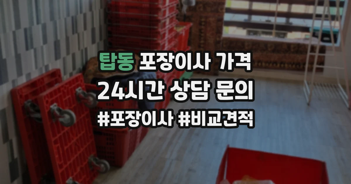 탑동 포장이사 가격