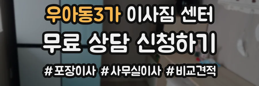 우아동3가 이사짐 센터