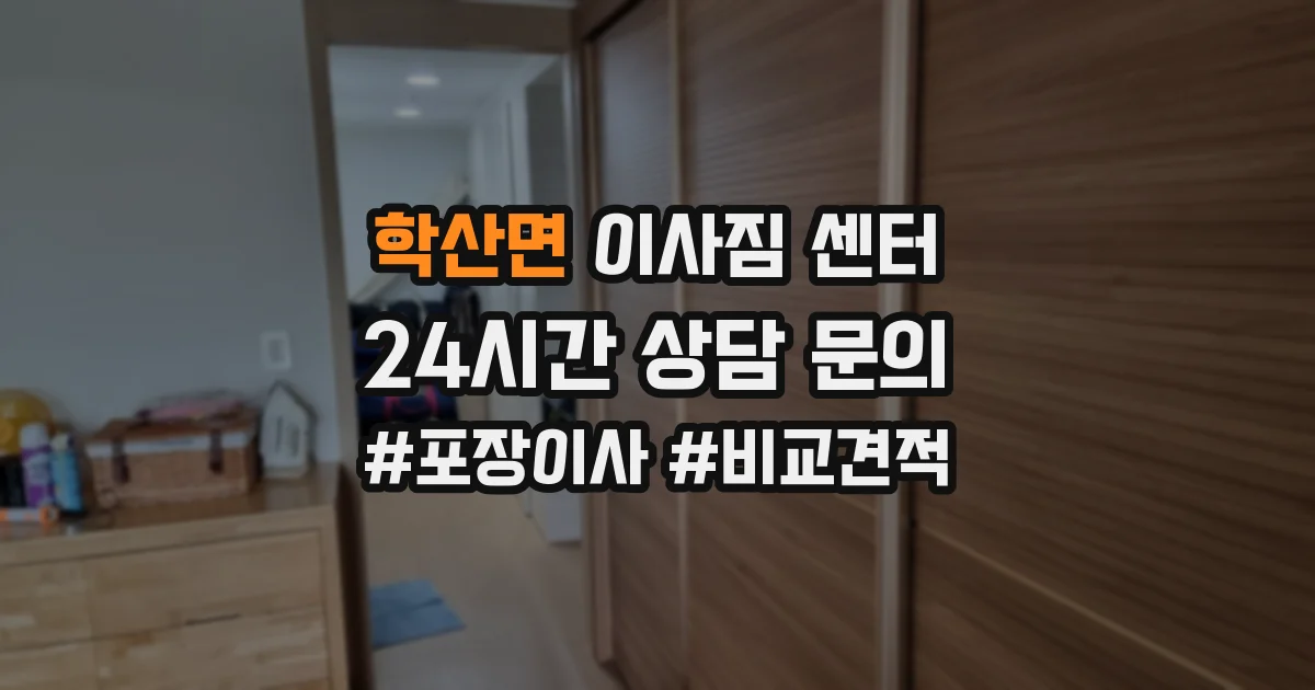 학산면 이사짐 센터