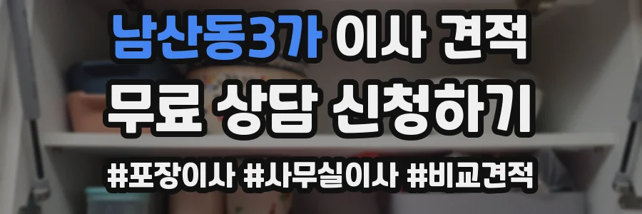 남산동3가 이사 견적
