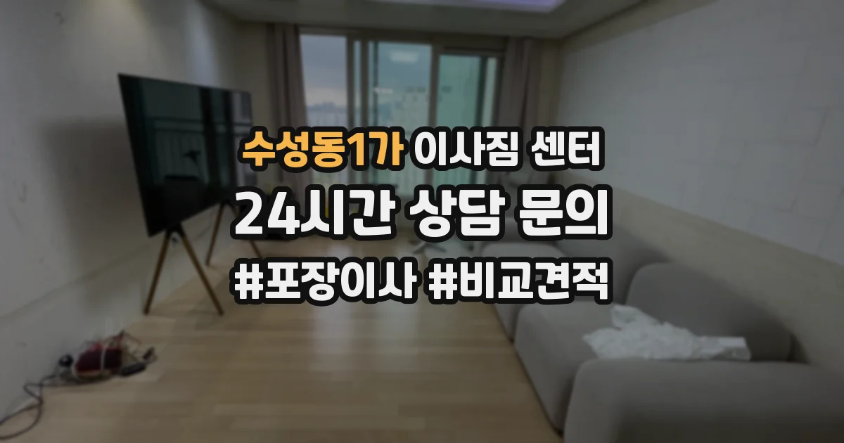 수성동1가 이사짐 센터