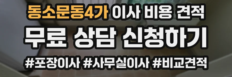 동소문동4가 이사 비용 견적