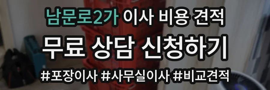 남문로2가 이사 비용 견적