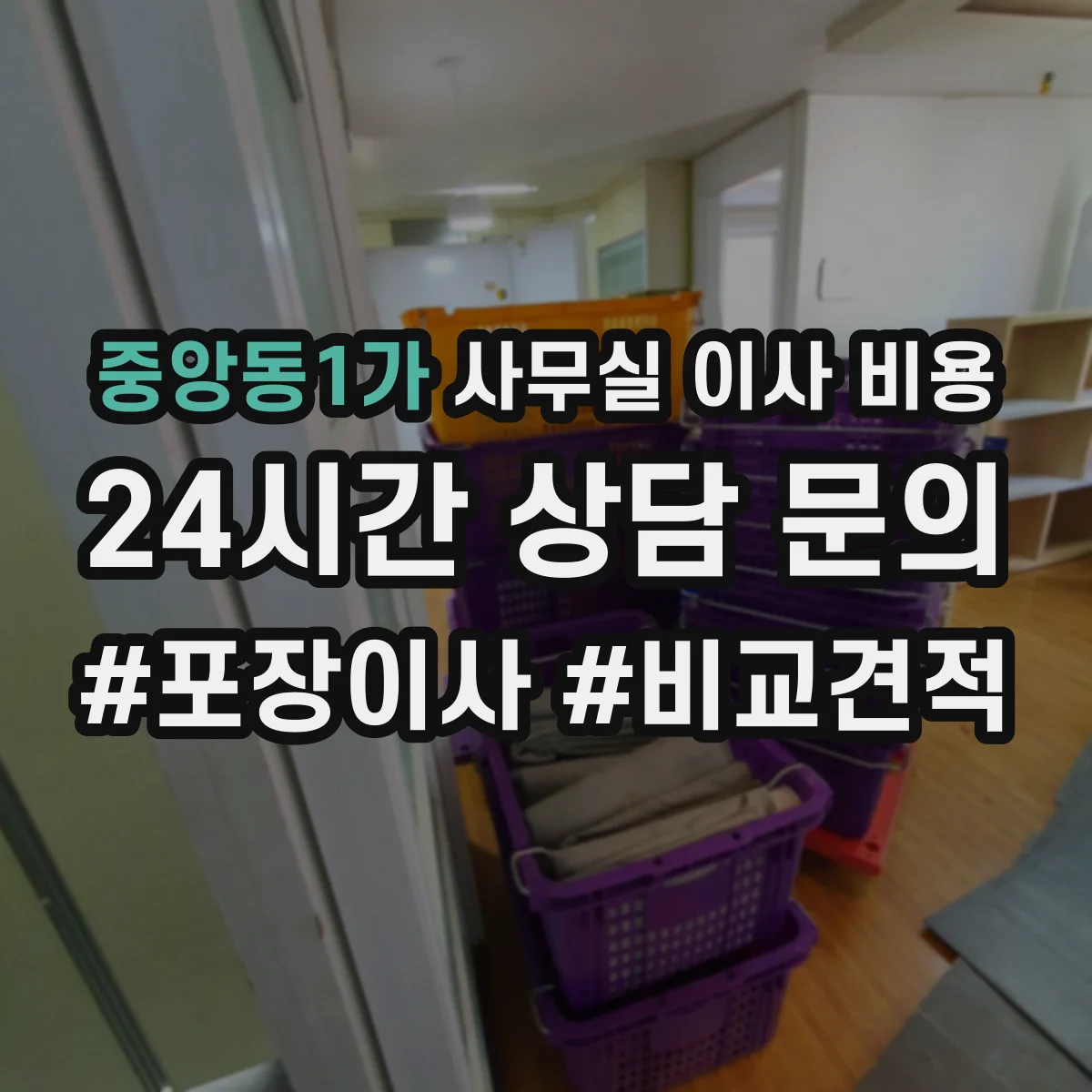중앙동1가 사무실 이사 비용
