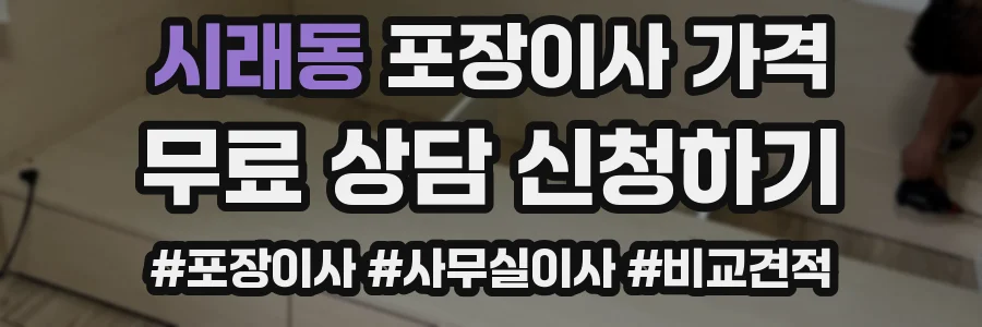 시래동 포장이사 가격