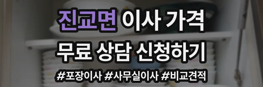 진교면 이사 가격