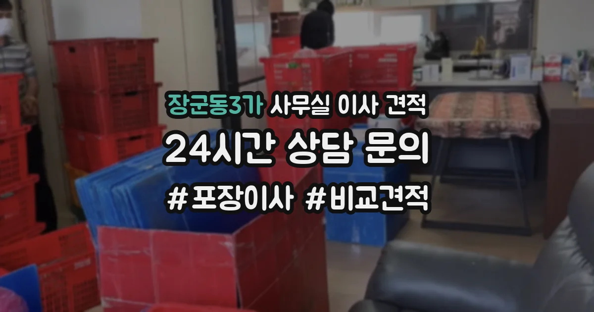 장군동3가 사무실 이사 견적