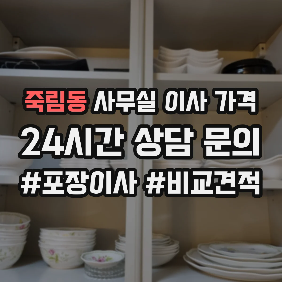 죽림동 사무실 이사 가격