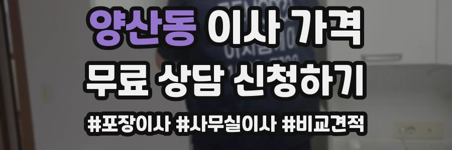 양산동 이사 가격