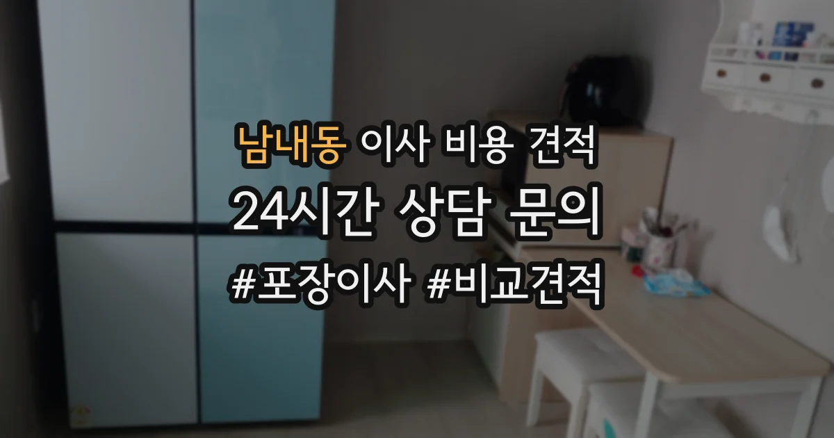 남내동 이사 비용 견적