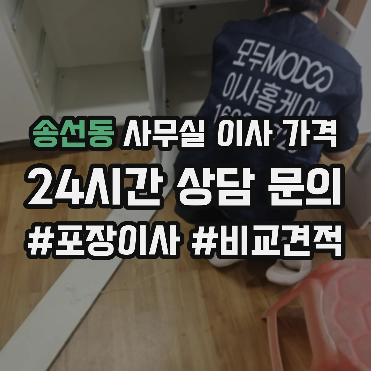 송선동 사무실 이사 가격