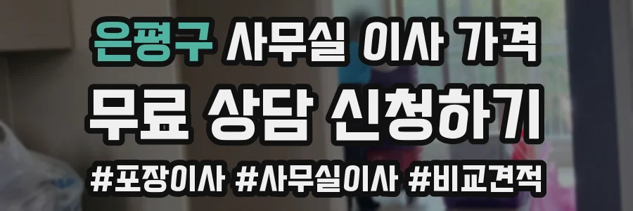 은평구 사무실 이사 가격