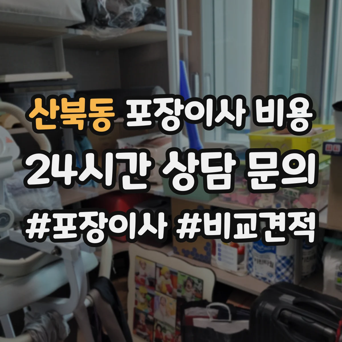 산북동 포장이사 비용