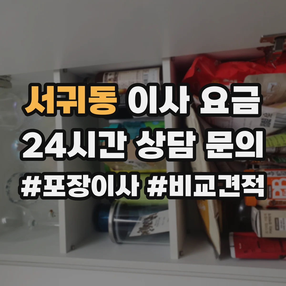 서귀동 이사 요금