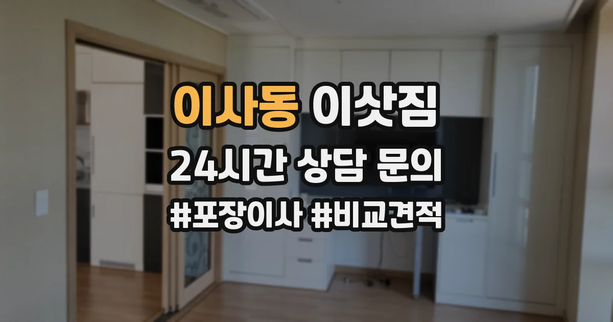 이사동 이삿짐