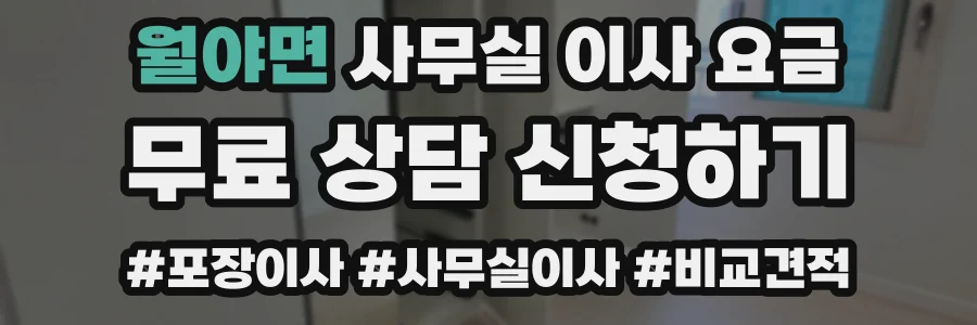 월야면 사무실 이사 요금
