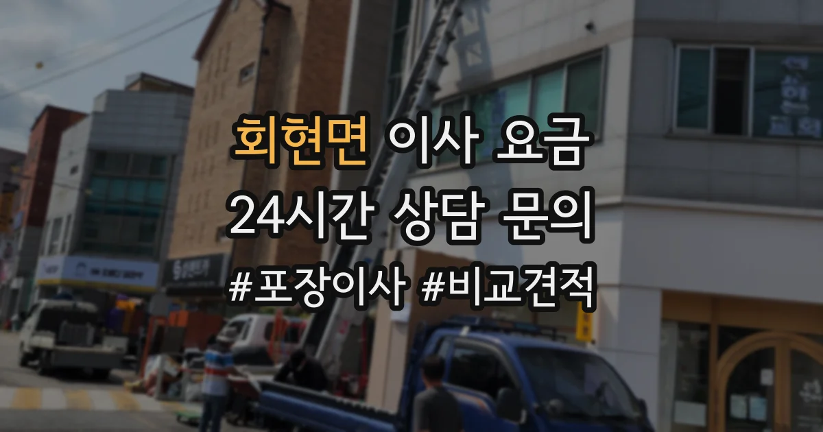 회현면 이사 요금
