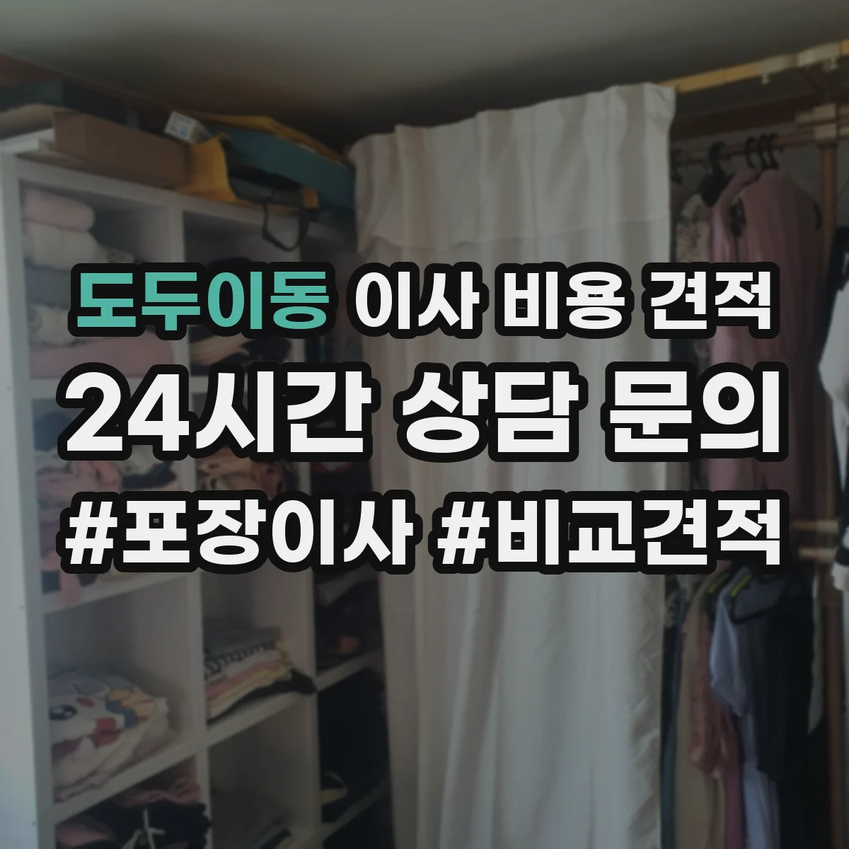 도두이동 이사 비용 견적
