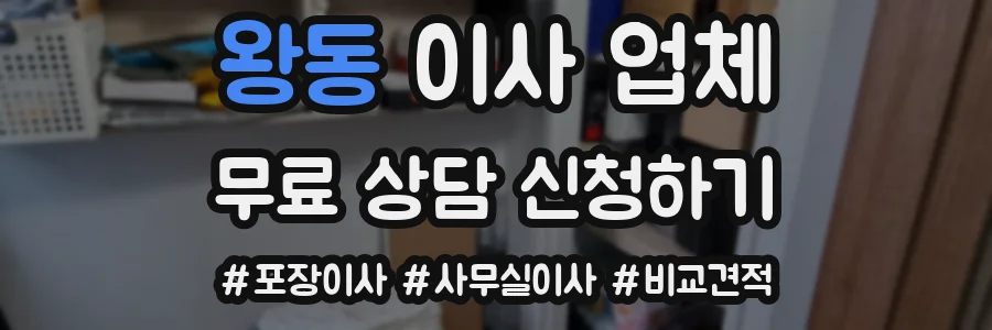 왕동 이사 업체