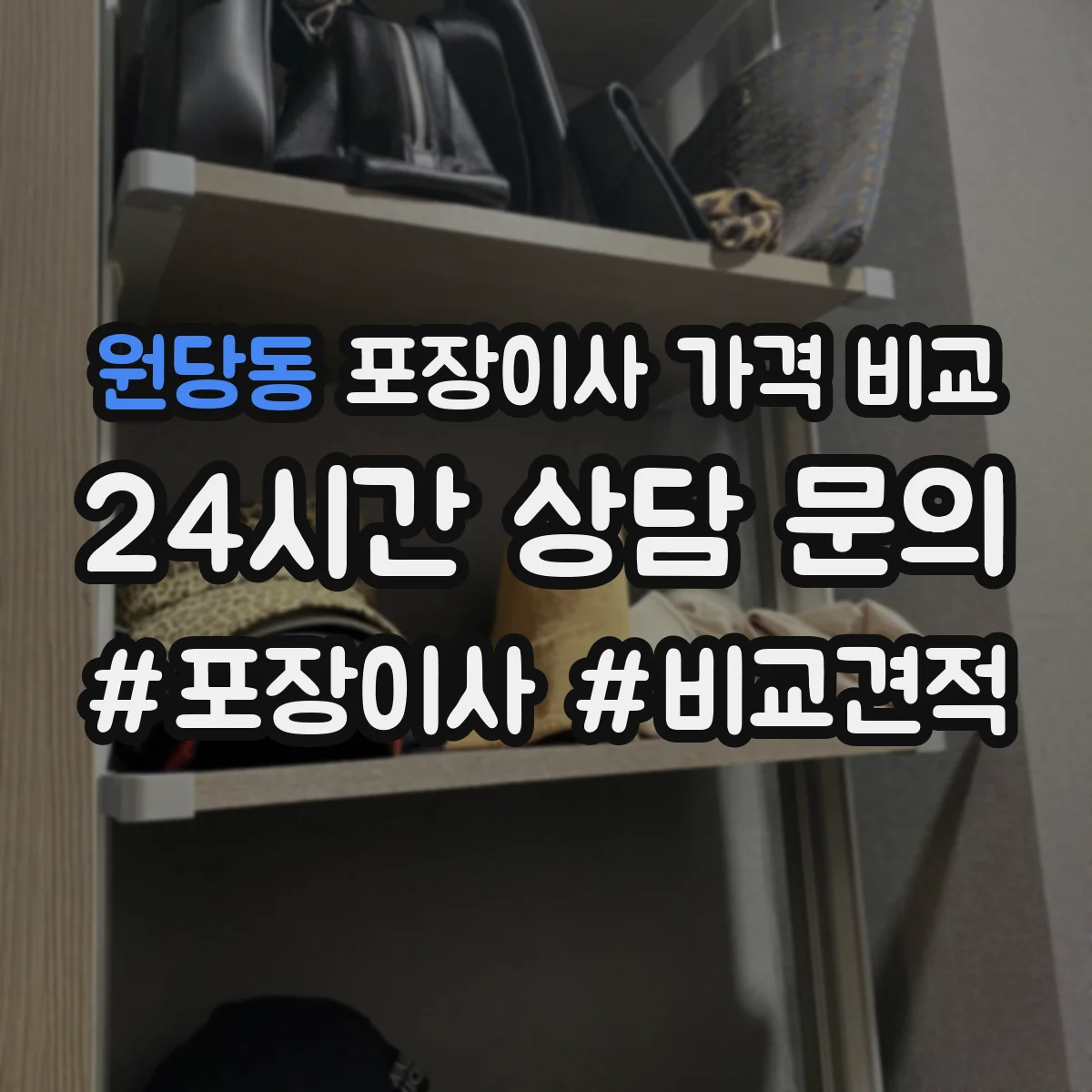원당동 포장이사 가격 비교