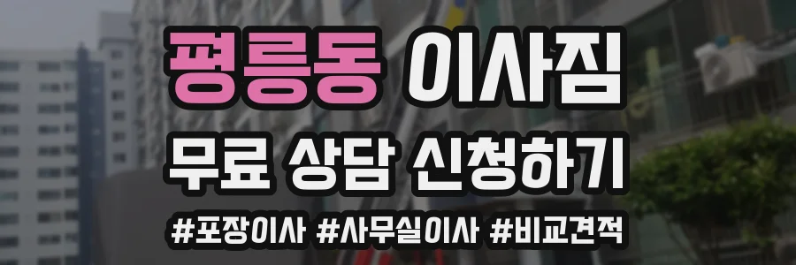 평릉동 이사짐