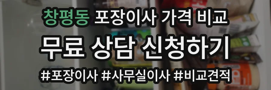 창평동 포장이사 가격 비교