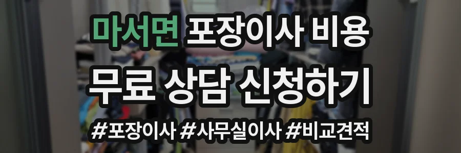 마서면 포장이사 비용