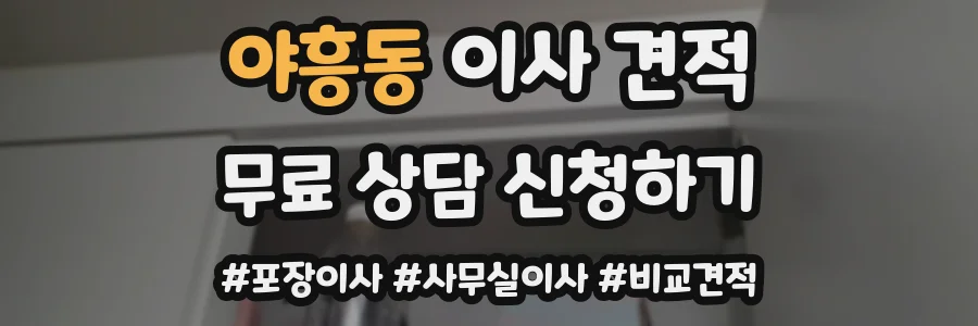 야흥동 이사 견적