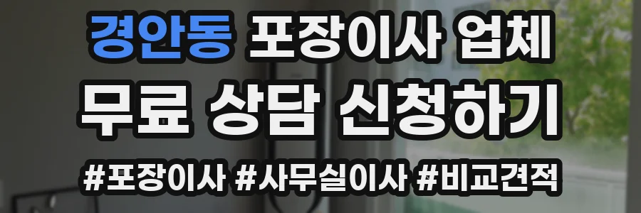 경안동 포장이사 업체
