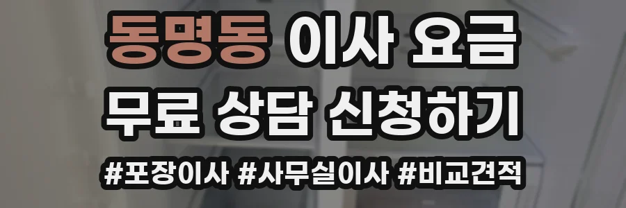 동명동 이사 요금