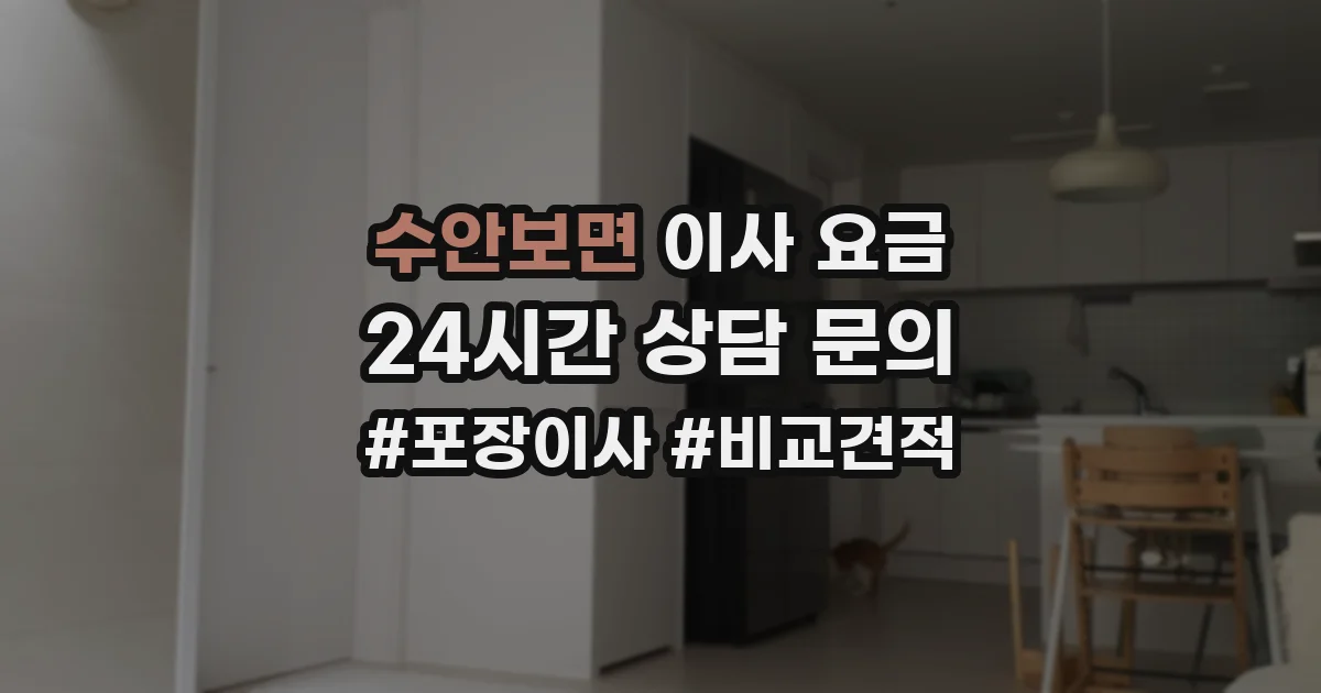 수안보면 이사 요금