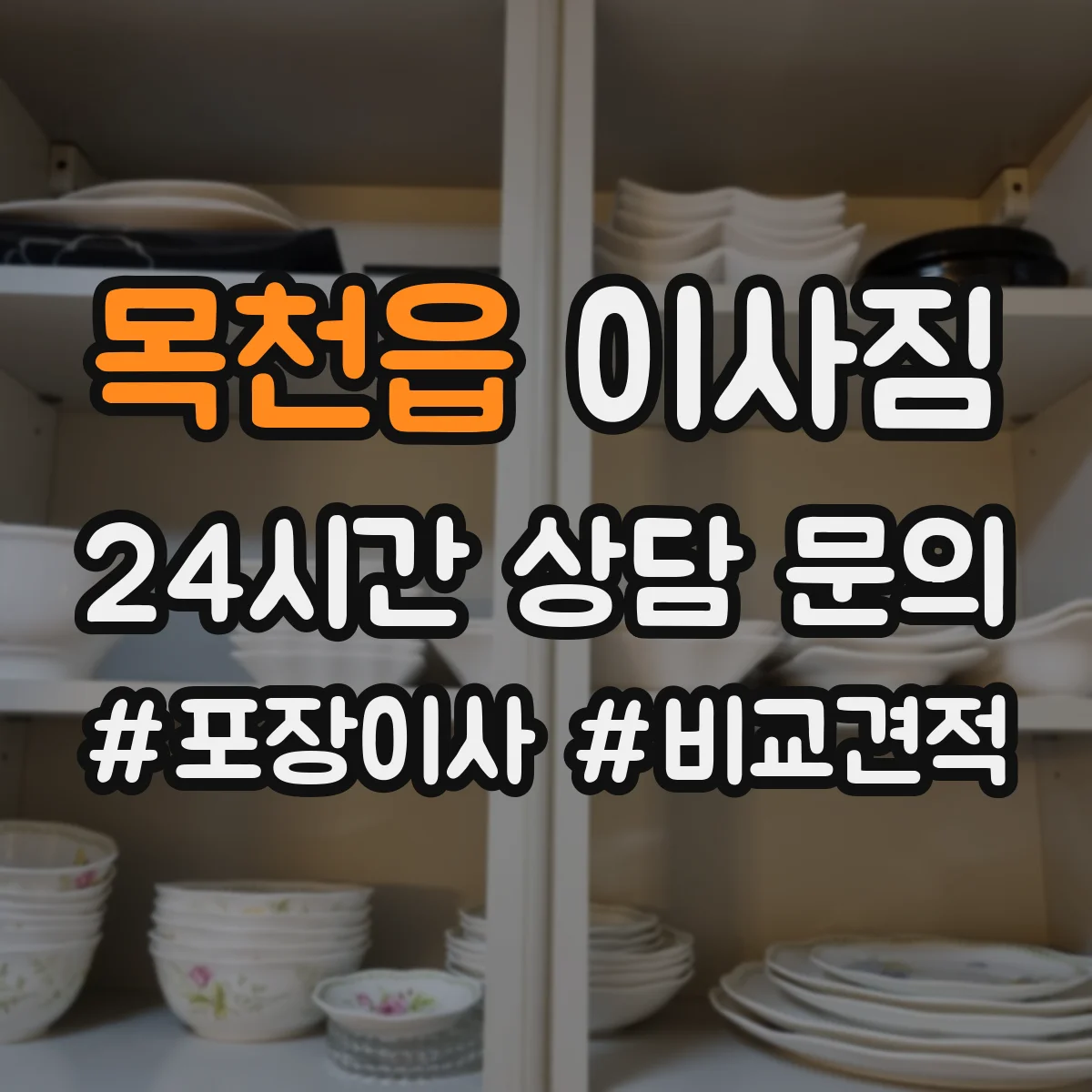 목천읍 이사짐