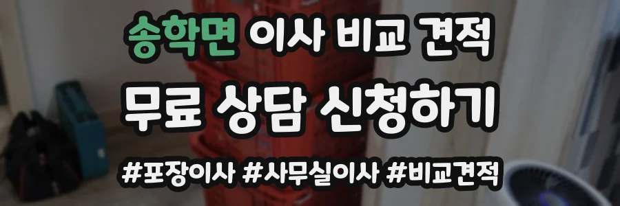 송학면 이사 비교 견적