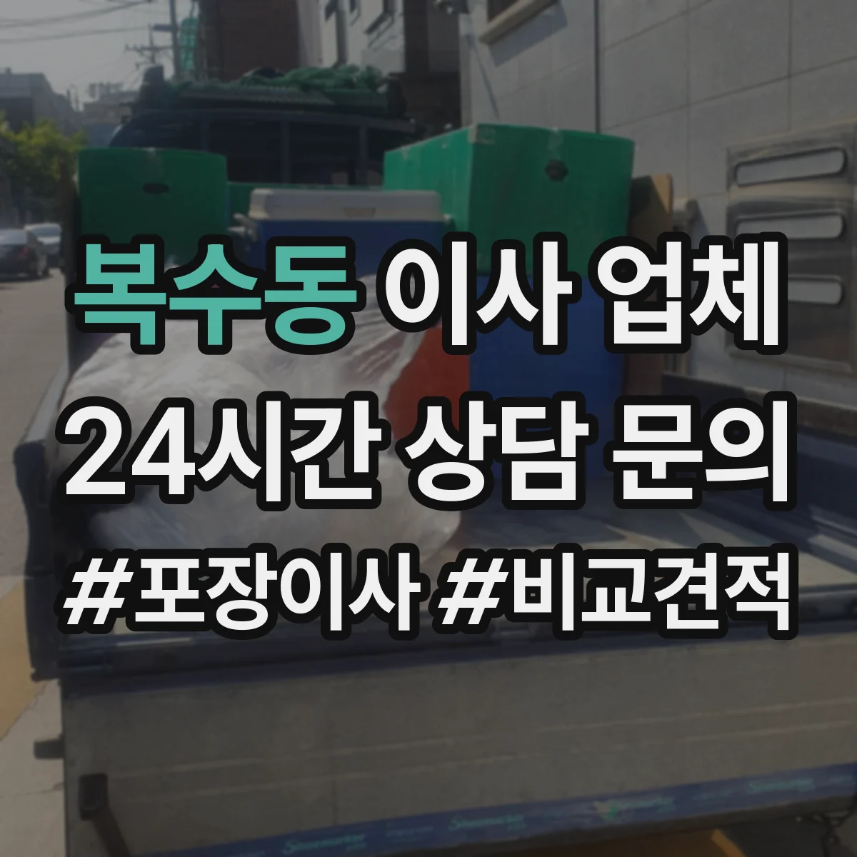 복수동 이사 업체