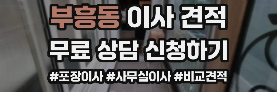 부흥동 이사 견적