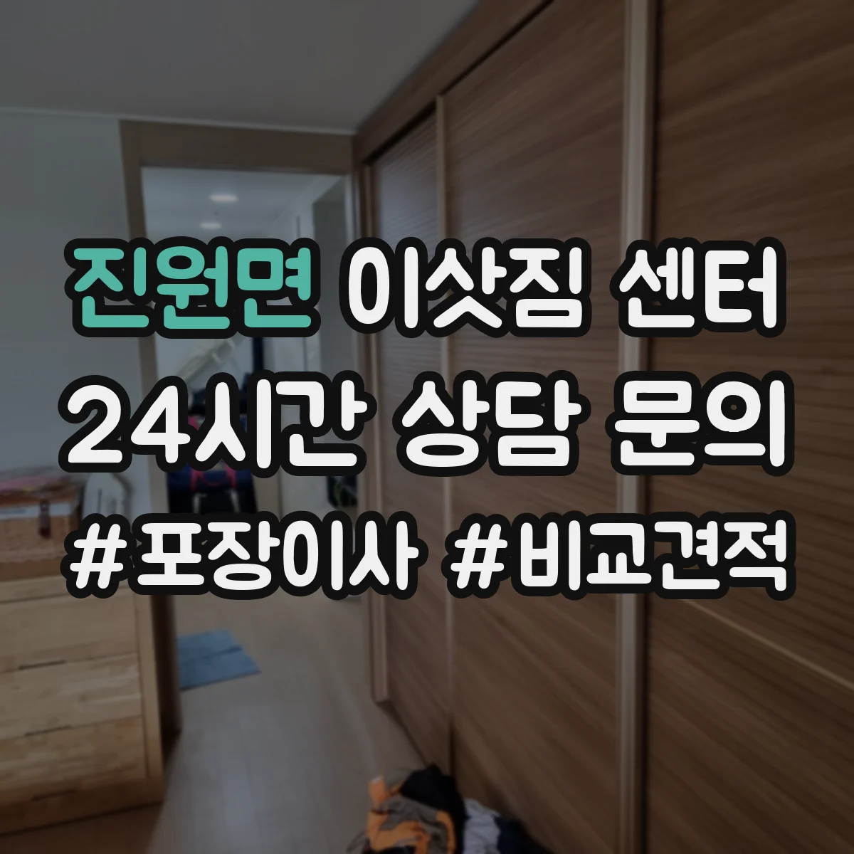 진원면 이삿짐 센터