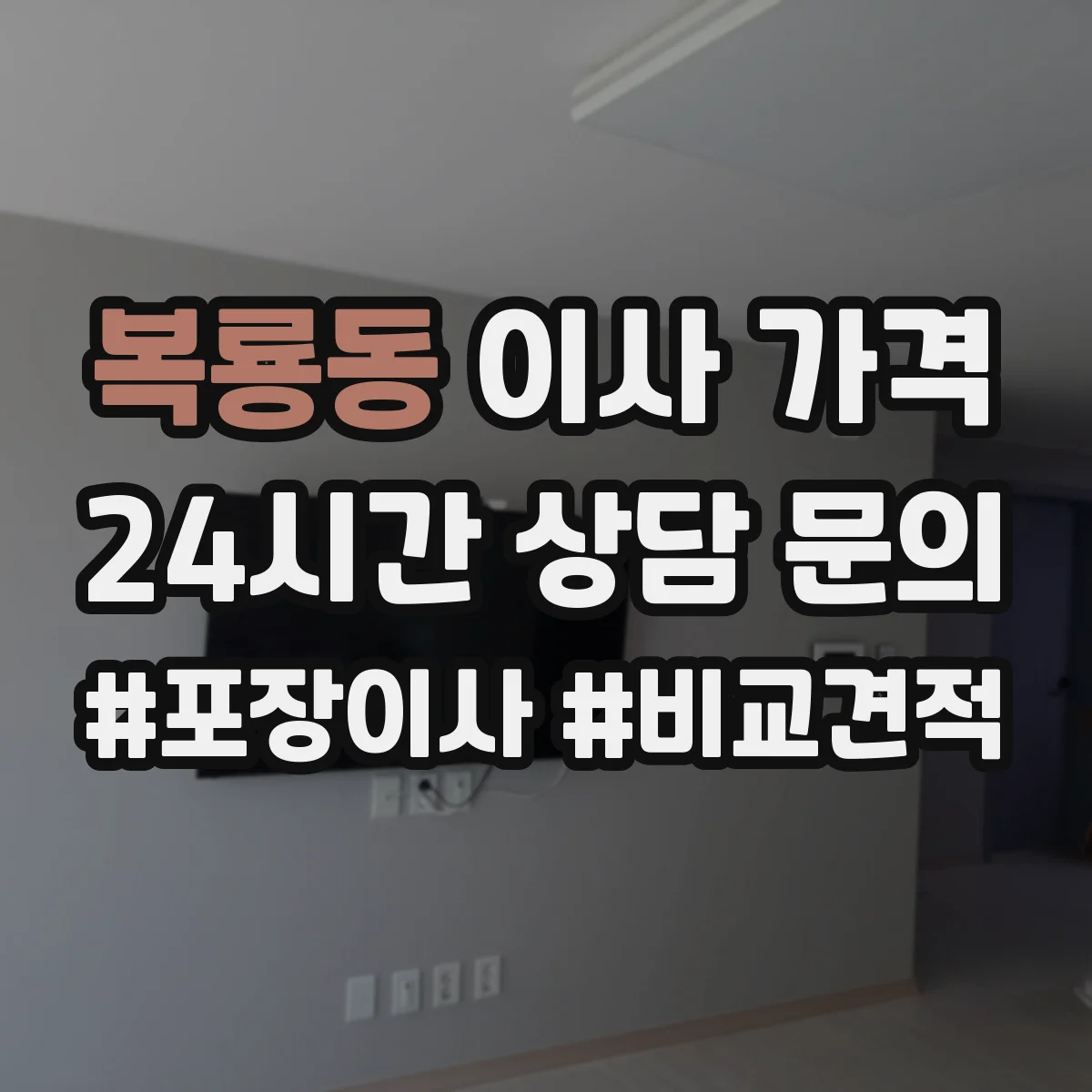 복룡동 이사 가격