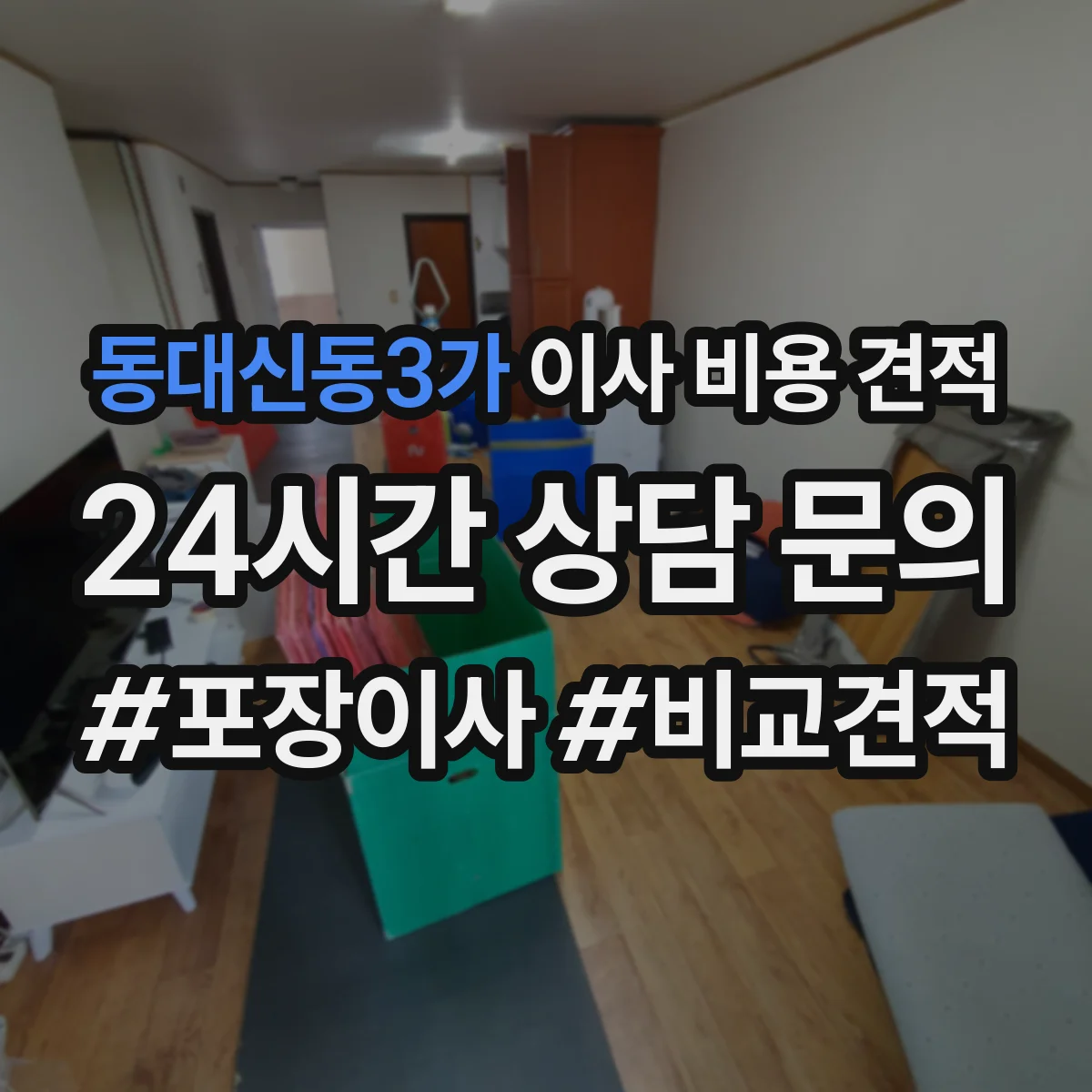 동대신동3가 이사 비용 견적