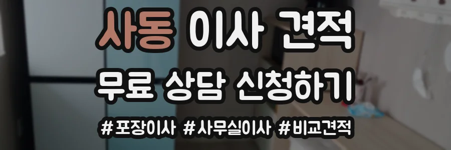 사동 이사 견적