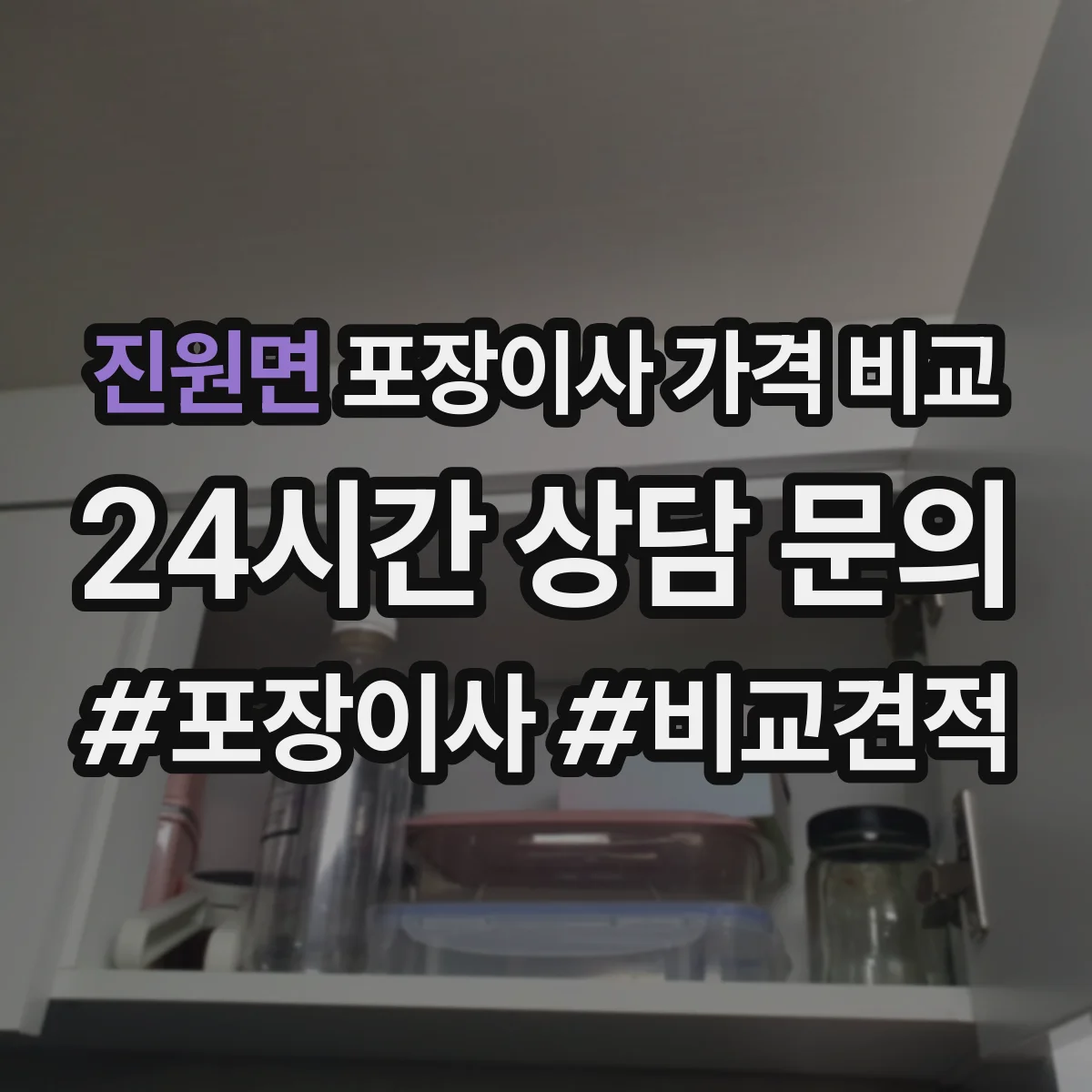 진원면 포장이사 가격 비교