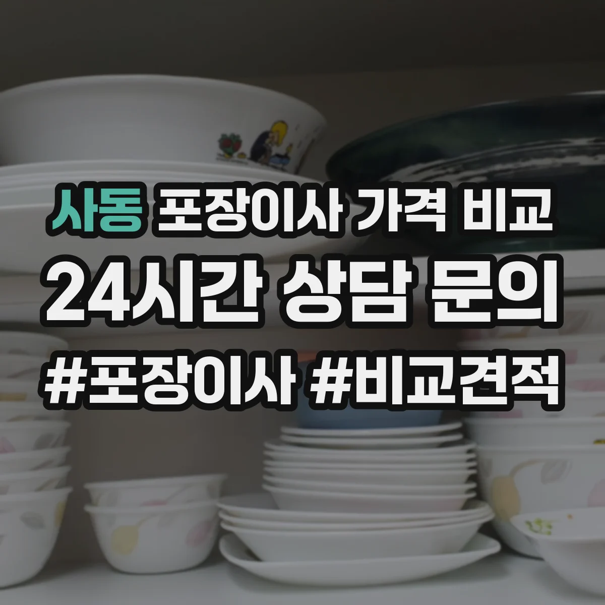 사동 포장이사 가격 비교
