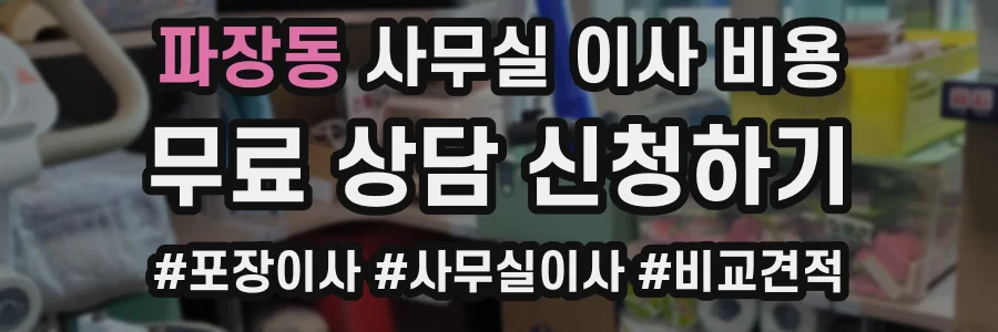 파장동 사무실 이사 비용