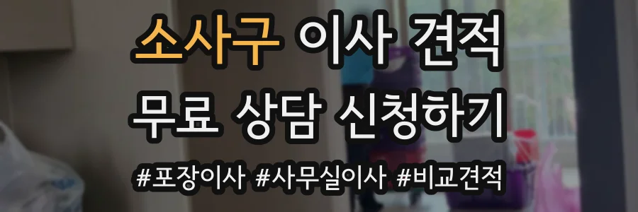 소사구 이사 견적